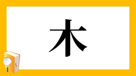 人+木|漢字「樅」の部首・画数・読み方・意味など